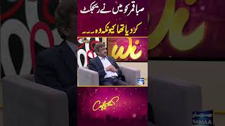 Why Tauqeer Nasir Rejected Saba Qamar sabaqamar tauqeernasir samaatv coffeewithsamaa [upl. by Sale589]