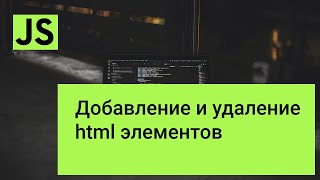 Добавление и удаление html элементов с помощью javascript [upl. by Craggy45]