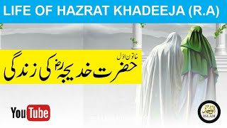 LIFE OF HAZRAT KHADEEJA RA  ALWAHID ISLAM  ISLAMIC VIDEOS [upl. by Christoper]