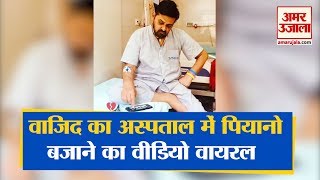 Wajid Khan का अस्पताल में Piano बजाते Video viral Video देख आंसू नहीं रुकेंगे [upl. by Eilahtan]