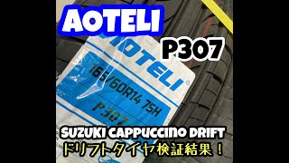 カプチーノドリフト向けタイヤ検証結果！AOTELI P307 オーテリー [upl. by Milford38]