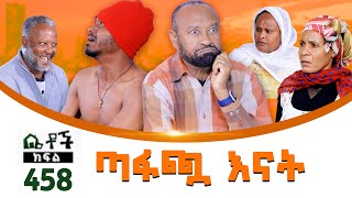 Betoch  “ ጣፋጭ እናት ” Comedy Ethiopian Series Drama Episode 458 [upl. by Grata]