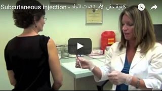 Health Education Subcutaneous injection  كيفية حقن الأبرة تحت الجلد [upl. by Lynda]