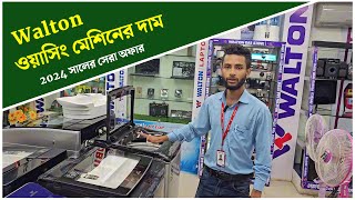 ওয়ালটন ওয়াশিং মেশিনের দাম  Walton Washing Machine price 2024 [upl. by Itsim]