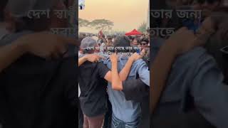 Andolan দিন শেষ খুশির দিনের জয় বাংলা studentshort video for you funny [upl. by Lindie46]