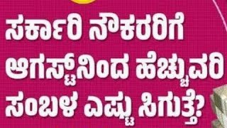 ರಾಜ್ಯ ಸರ್ಕಾರಿ ನೌಕರರ ತುಟ್ಟಿ ಭತ್ಯೆ DA ಯನ್ನು ಶೇ375ರಷ್ಟು ಏರಿಸಿ ಕರ್ನಾಟಕ ಸರ್ಕಾರ ಆದೇಶ ಹೊರಡಿಸಿದೆ 2024 [upl. by Ainomar]