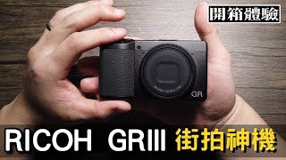 街拍神機GRIII終於來了｜Ricoh GR III Unboxing｜GR3 GRⅢ｜Nick老師｜開箱分享 [upl. by Katharyn312]