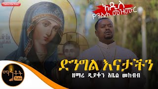 🛑 አዲስ የንስሃ ዝማሬ quotድንግል እናታችንquot ዘማሪ ዲያቆን አቤል መክብብ [upl. by Gabriel]