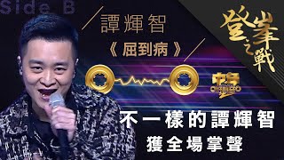 中年好聲音2｜登峯之戰｜譚輝智決戰歌曲《屈到病》快歌比拼｜中2決賽｜音樂｜歌唱比賽｜音樂節目｜TVBVariety [upl. by Griseldis237]