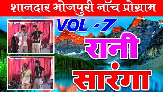 रानी सारंगा भाग7  RANI SARANGA PART7  मैथिली  भोजपुरी नाच प्रोग्राम [upl. by Penrose625]