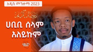 Edris Shermolo Manzuma quot ሀቢቢ ሰላም አለይኩም quot New Ethiopian Manzuma 2023 [upl. by Embry]