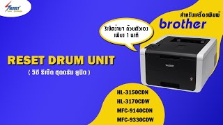 รีเซ็ท ตลับหมึก reset toner brother 3170cdw  reset drum hl3170cdw brother hl 3170cdw HL 3150CDN [upl. by Johann832]