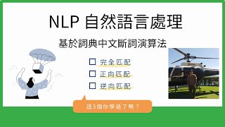 NLP Python中文斷詞演算法簡介 amp 實作｜NLP Python Chinese Word Tokenize Algorithm Introduction amp Implementation [upl. by Nagem]