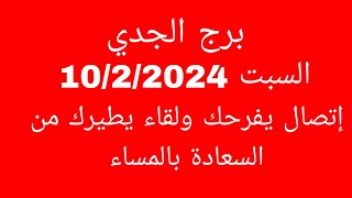 توقعات برج الجديالسبت 1022024إتصال يفرحك ولقاء يطيرك من السعادة بالمساء [upl. by Ferreby]