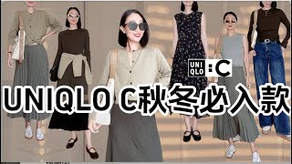 UNIQLO C秋冬必入款❤️ 5件購入品平替Chole👌好高級的透氣感穿搭👗法式隨性穿搭 裙子 褲子 襯衣 穿搭 [upl. by Tnomel]