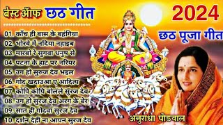 छठ गीत। Anuradha Paudwal chhath geet  Sharda Sinha chhath Gana Nonstop chhath Geet [upl. by Elleinahc148]