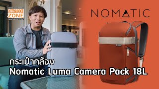 กระเป๋ากล้อง Nomatic Luma Camera Pack 18L SnapTech EP326 [upl. by Edna]