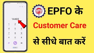 Epfo Helpline Number  Pf customer Care Se Kaise Baat Kare  EPF New Number [upl. by Jelene]