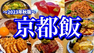 地元民に聞いた「京都の美味しい店9選」を大公開！今流行りのお店から地元民が好むディープなお店まで、とことん京都を楽しんでいく！京都四条五条烏丸河原町市役所前 [upl. by Sinnek]