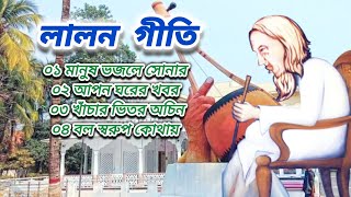 লালন শাহের ৪টি জনপ্রিয় দেহতত্ত্ব গান Lalon Geeti Lalon Shah Fakir Songs [upl. by Anauqaj]