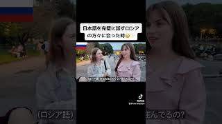 日本語を完璧に話すロシアの方々に会った時😳✨ [upl. by Valery]