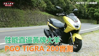 性能直逼黃牌大羊 PGO TIGRA 200完整測試｜三立新聞網SETNcom [upl. by Monteith]