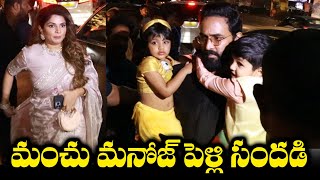 Manchu Vishnu And Viranica Reddy At Manchu Manoj Marriage  TFPC Exclusive [upl. by Bottali]