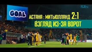 Астана  Митьюлланд 21 взгляд изза ворот [upl. by Mersey]