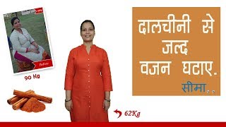 वजन घटाने के लिए दालचीनी कैसे खाये – By Seema in Hindi [upl. by Occor]