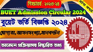 BUET ভর্তি বিজ্ঞপ্তি ২০২৪ প্রকাশ BUET Admission Circular 2024  বুয়েট ভর্তি সার্কুলার ২০২৪ [upl. by Enair472]