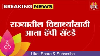 Education Changes  राज्यातील विद्यार्थ्यांसाठी Happy Saturday शैक्षणिक वर्षात उपक्रम राबवला जाणार [upl. by Jeni50]