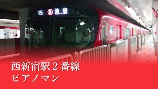 西新宿駅２番線発車メロディ「ピアノマン」 [upl. by Yelats]