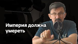 Империя должна умереть три агрумента за разрушение РФ [upl. by Ahseid]