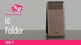 폴더폰이지만 LTE 되고 안드로이드 아닌 척 하는 LG 폴더 개봉기 4K [upl. by Pacheco48]