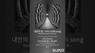 내안의 꿈  TIPS COIN song [upl. by Niletak]