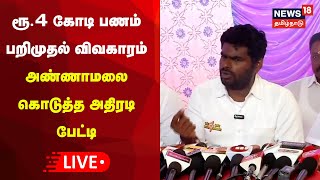 🔴LIVE சிக்கிய ரூ4 கோடி விவகாரம்  அண்ணாமலை கொடுத்த சூப்பர் விளக்கம்  BJP Annamalai Press Meet [upl. by Julianna]