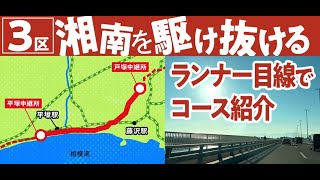 箱根駅伝コース紹介 往路3区 [upl. by Oile697]