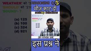 Reasoning मौज काट देगा यह सवाल  By Vivek Sir [upl. by Leahsim722]