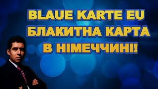 БЛАКИТНА КАРТА В ЄС BLAUE KARTE EU В НІМЕЧЧИНІ [upl. by Akinhoj574]