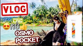 Vlog With OSMO PACKET កប់កប់ 😱😜😘😍✅Koh Thansour កោះឋានសួគ៍ [upl. by Rob]