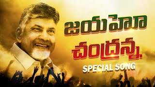 జయహో చంద్రన్న  TDP New Song  Chandrababu Naidu  TDP Latest Songs  TDP Official [upl. by Edmead]