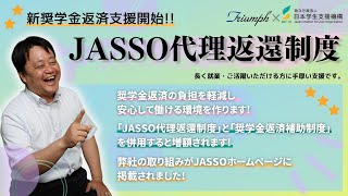 新奨学金支援（JASSO代理返還制度）始めます！！ [upl. by Ferdinande]