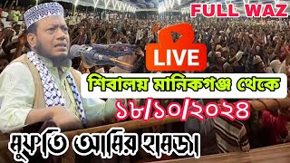 🛑Live Mufti Amir Hamza live from Shibaloy Manikganj 18102024 [upl. by Nevaj]