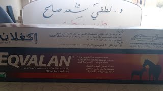 إكفلان  عصار الديدان للخيل [upl. by Coltun379]