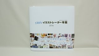 Pixiv픽시브 OffICIAL BOOK 2016 [upl. by Frederiksen901]