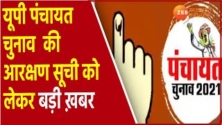 UP Panchayat Chunav 2021 पर High Court का आदेश  Reservation UP Panchayat NewsElection 2021 Update [upl. by Wamsley]