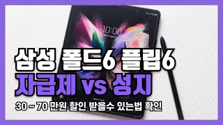 삼성 폴드6 플립6 시리즈 자급제 vs 통신사 성지 가격 싸게 할인 받는법 [upl. by Gass409]