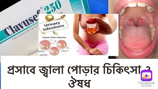 clavusef 250 এর কাজ প্রসাবে জ্বালা পোড়ার চিকিৎসা ও ঔষধ Urinary burning treatment and medicine [upl. by Rosanne234]