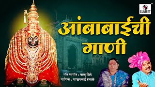 Ambabaichi Gaani  Devi Bhaktigeet  Sumeet Music [upl. by Haleak531]