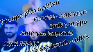 SNIK  ΘΑ ΠΆΕΙ ΣΤΟ KONILO TALKS FT CAPO PLAZASHIVA KOPSIALIVLOG ΛΟΝΔΊΝΟSTUDIO [upl. by Barnet]